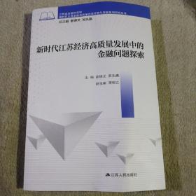 新时代江苏经济高质量发展中的金融问题探索