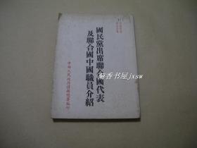 国民党出席联合国代表及联合国中国职员介绍            完整一册：（珍贵史料：中央人民政府情报总署编印，1950年7月初版，平装本，大32开本，封皮97品、内页10品）