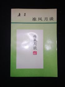 93年4月 准风月谈 人民文学出版社版（带发票），