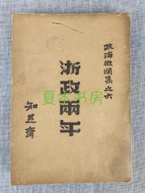 沈鸿烈回忆录《浙政两年》自印本，珍贵浙江地方文献史料