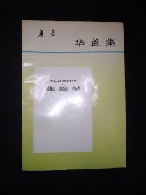 93年4月 华盖集  人民文学出版社版 一版一印仅6220册