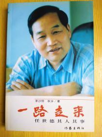 一路走來 任世德其人其事（簽贈(zèng)本）