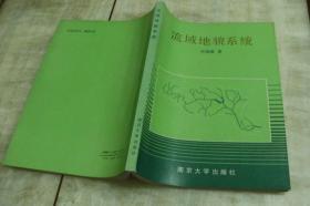 流域地貌系统（作者签赠本  平装16开  1991年9月1版1印  印数1千册  有描述有清晰书影供参考）