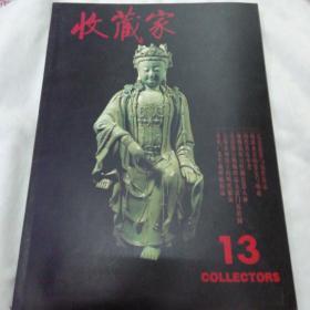 收藏家杂志1995第5期