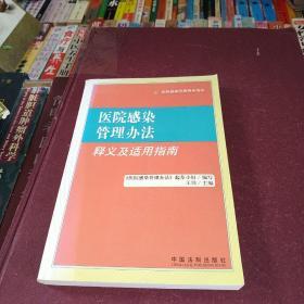 医院感染管理办法释义及适用指南