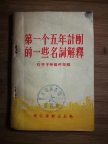 ●五年计划“一本通”：《第一个五年计划的一些名词解释》集体编【1955年通俗版50开67页】！