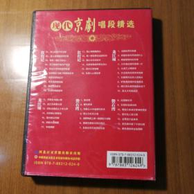 现代京剧唱段精选2—红灯记、龙江颂、磐石湾3张DVD