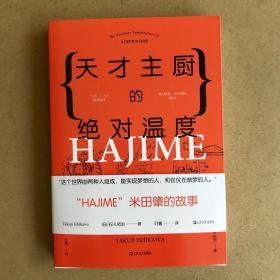 天才主厨的绝对温度——HAJIME法餐厅米田肇的故事（上海文艺·日系Life)