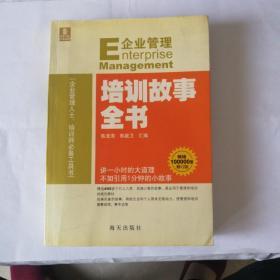 企业管理培训故事全书