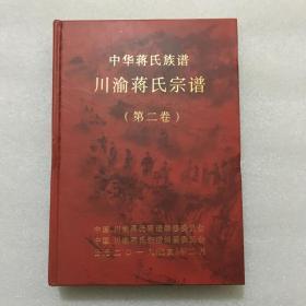 中华蒋氏族谱 川渝蒋氏宗谱（第二卷）