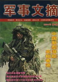 军事文摘 2004年第8期