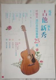 正版民谣演奏吉他新秀 叶锐文 流行吉他独奏曲25首