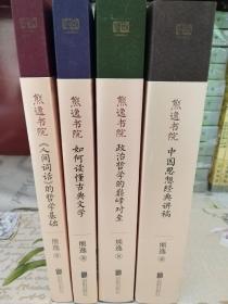 熊逸书院:中国思想经典讲稿+政治哲学的巅峰对垒+如何读懂古典文学+《人间词话》的哲学基础