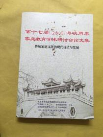 第十七届（（2014）海峡两岸家庭教育学术研讨会论文集