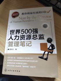 世界500强人力资源总监管理笔记：HR眼中的真实职场 教你洞悉职场智慧