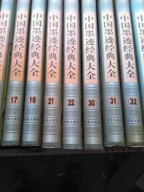 中国墨迹经典大全 全36册 现存1/2/3/4/5/6/7/8/9/10/11/12/13/14/15/16/17/19/21/22/30/31/32/33/34/35/36 共27册合售。