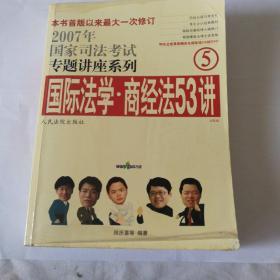 国际法学·商经法53讲