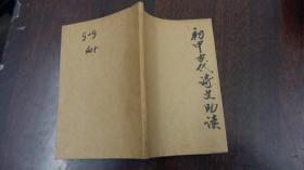 初中古代诗文助读（一）馆藏内无字迹