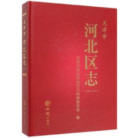 天津市河北区志（1979-2010）