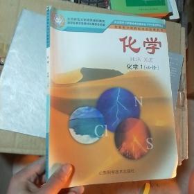 化学.化学.1:必修，