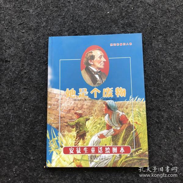 安徒生童话绘图本：她是个废物 【精装儿童绘本】