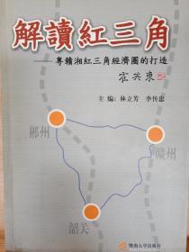 《解读红三角》  收藏家:国际炎黄文化研究会副会长兼秘书长，北京师范大学珠海分校国际华文文学发展研究所特约研究员，梁披云大师关门弟子。