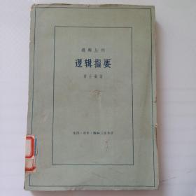 逻辑丛刊：逻辑指要