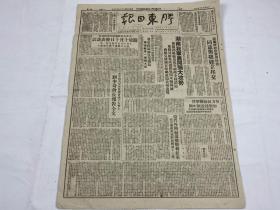 【2004043】1949年10月9日《胶东日报》第二六七九期一份 （波兰政府同意与我建立邦交，湖南我军展开强大攻势 等时政新闻）