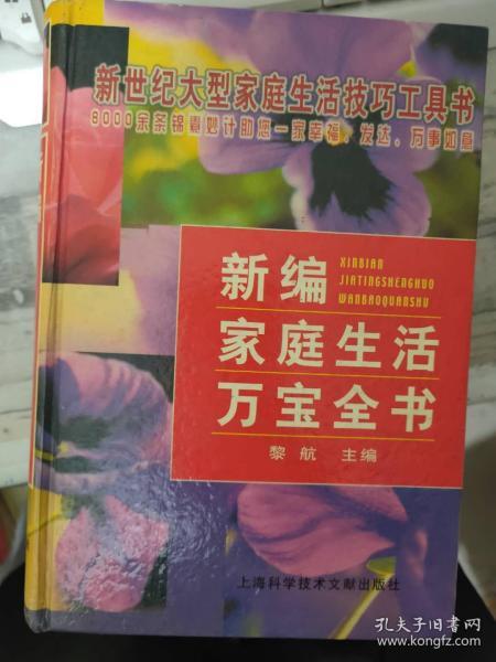 新世纪大型家庭生活技巧工具书《新编家庭生活万宝全书》家政社交篇、理财投资篇、家庭装潢篇、日用物品篇、家用电器篇、家用电脑篇、服装鞋帽篇、美容装饰篇、文化娱乐篇、种植饲养篇、食物加工篇、医药治疗篇、养生健康篇.....