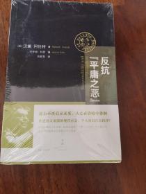 反抗“平庸之恶”：《责任与判断》中文修订版