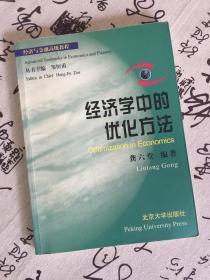 经济学中的优化方法