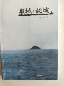 顾城·故城