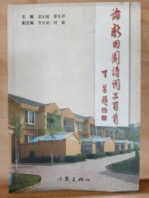 《论新田园诗词三百首》收藏家: 国际炎黄文化研究会副会长兼秘书长，北京师范大学珠海分校国际华文文学发展研究所特约研究员，梁披云大师关门弟子。