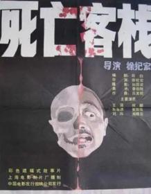 死亡客栈 (1988)   DVD