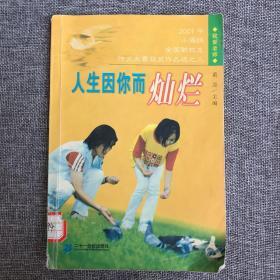 人生因你而灿烂 2001年小海鸥全国职校生作文大赛获奖作品选之一