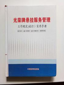 光荣牌悬挂服务管理工作规定（试行）实用手册