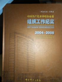 中国共产党齐齐哈尔市委组织工作纪实（2004-2008）