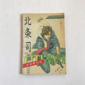 北条司：侠探寒羽良 卷八〔1〕