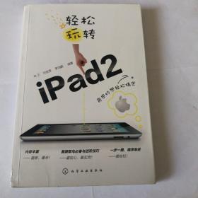 轻松玩转iPad2