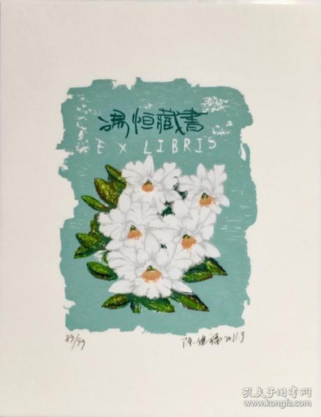 中国艺术家 陈健福 版画藏书票原作2 精品收藏 尺寸（14*18cm）