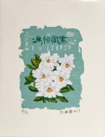 中国艺术家 陈健福 版画藏书票原作2 精品收藏 尺寸（14*18cm）