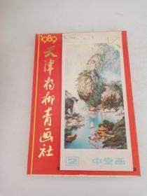 天津杨柳青画社 中堂画 1989.2