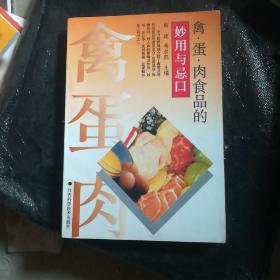 禽·蛋·肉食品的妙用与忌口