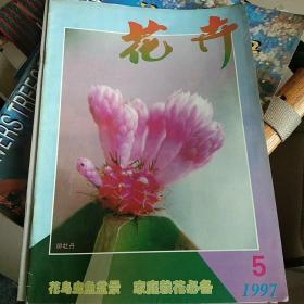 花卉1997年1－6