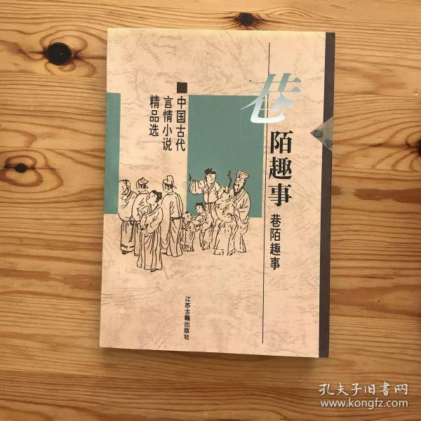 巷陌趣事：中国古代世情小说精品选