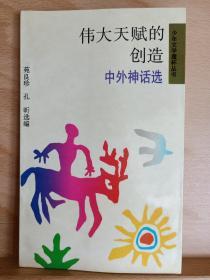 《伟大天赋的创造～中外神话选》收藏家: 国际炎黄文化研究会副会长兼秘书长，北京师范大学珠海分校国际华文文学发展研究所特约研究员，梁披云大师关门弟子。