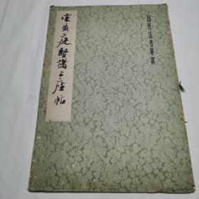 宋黄庭坚诸上座帖