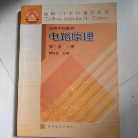 面向21世纪课程教材：电路原理（上）（第2版）