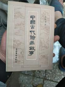 中国古代绘画故事，一版一印品相好