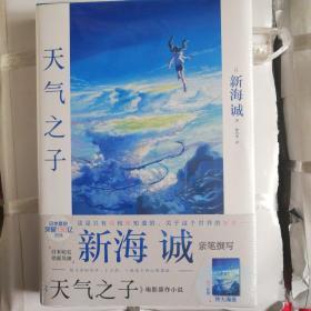 天气之子【首刷限定精美色纸】同名电影小说新海诚新作天闻角川出版